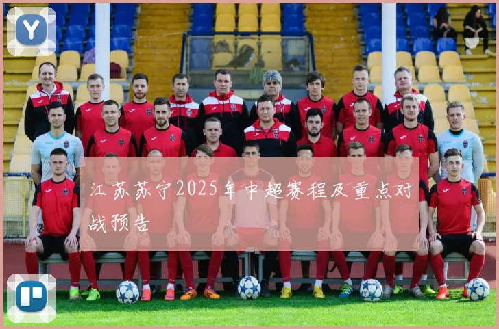 江苏苏宁2025年中超赛程及重点对战预告