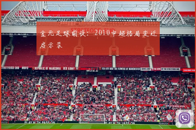 金元足球前夜:2010中超格局变迁启示录