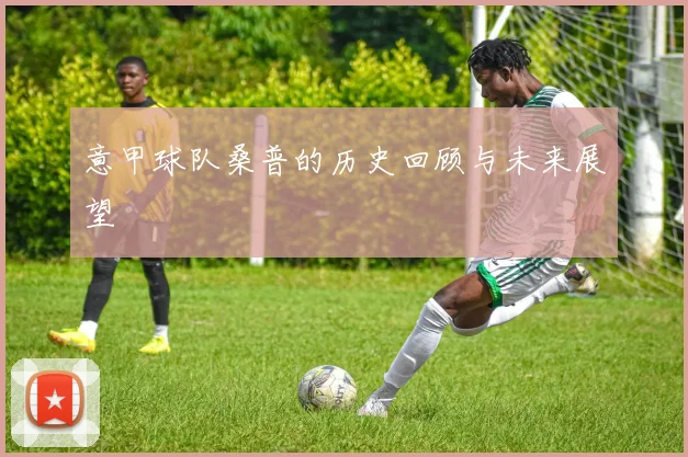 意甲球队桑普的历史回顾与未来展望