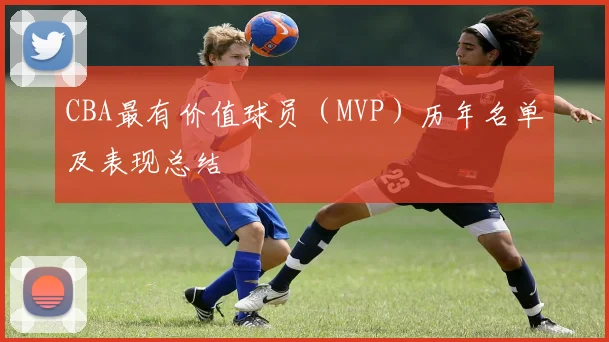 CBA最有价值球员(MVP)历年名单及表现总结
