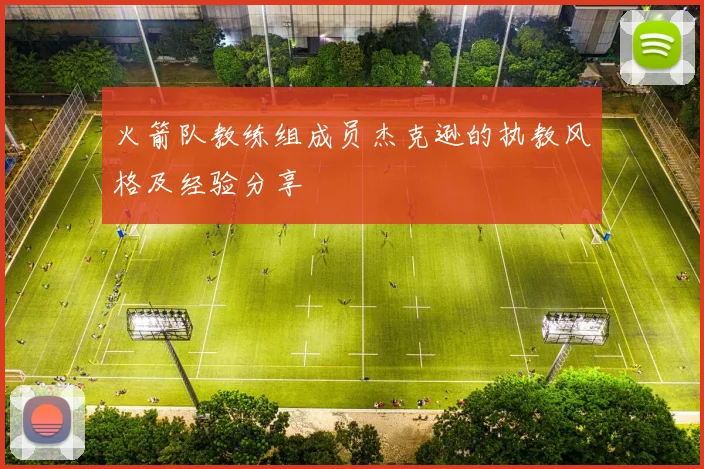 火箭队教练组成员杰克逊的执教风格及经验分享