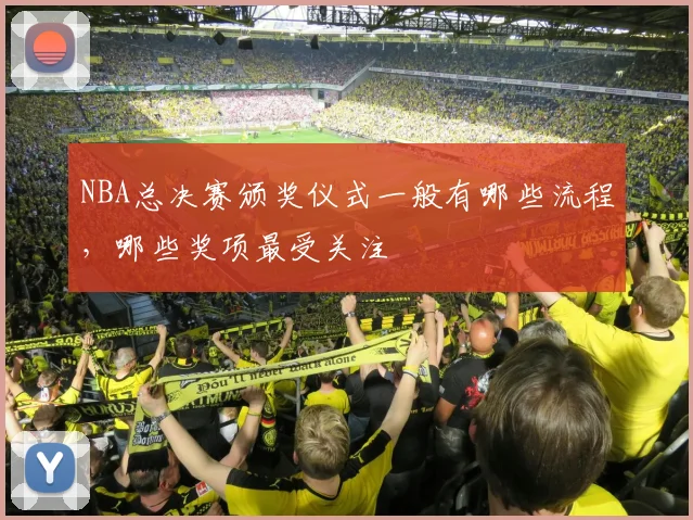 NBA总决赛颁奖仪式一般有哪些流程，哪些奖项最受关注