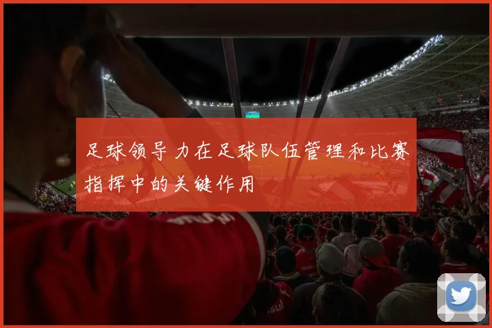足球领导力在足球队伍管理和比赛指挥中的关键作用