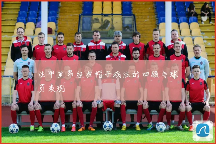 法甲里昂经典帽子戏法的回顾与球员表现