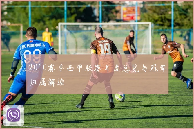 2010赛季西甲联赛年度总览与冠军归属解读