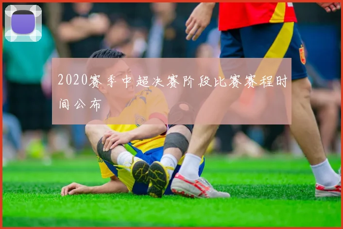 2020赛季中超决赛阶段比赛赛程时间公布