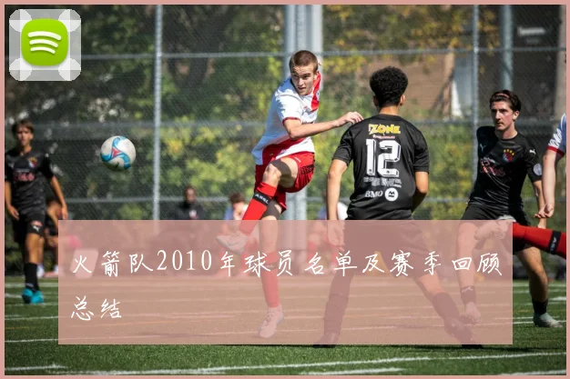 火箭队2010年球员名单及赛季回顾总结