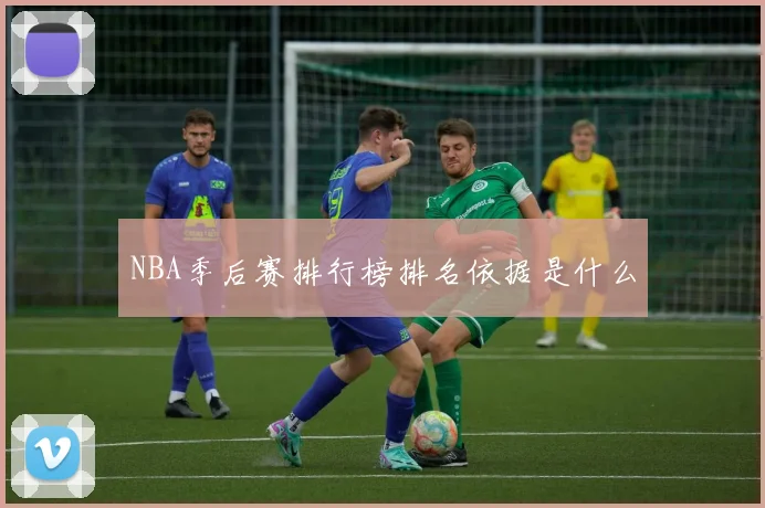 NBA季后赛排行榜排名依据是什么