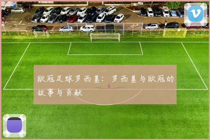 欧冠足球罗西基:罗西基与欧冠的故事与贡献