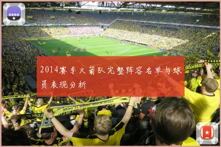 2014赛季火箭队完整阵容名单与球员表现分析