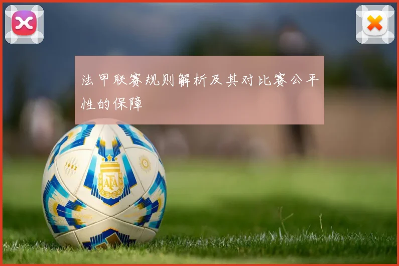 法甲联赛规则解析及其对比赛公平性的保障