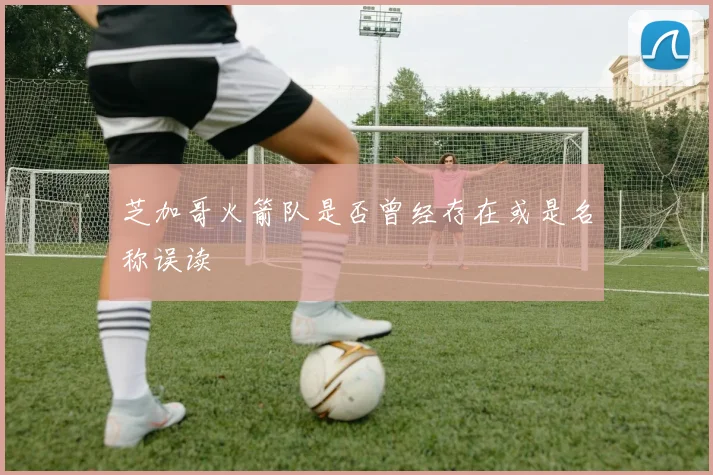 芝加哥火箭队是否曾经存在或是名称误读