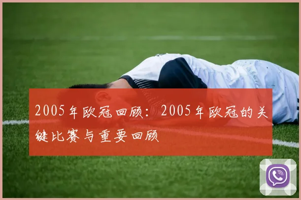 2005年欧冠回顾：2005年欧冠的关键比赛与重要回顾