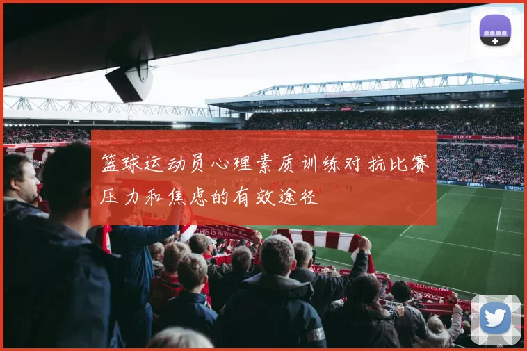 篮球运动员心理素质训练对抗比赛压力和焦虑的有效途径