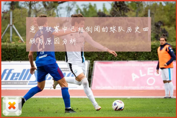 意甲联赛中已经倒闭的球队历史回顾与原因分析