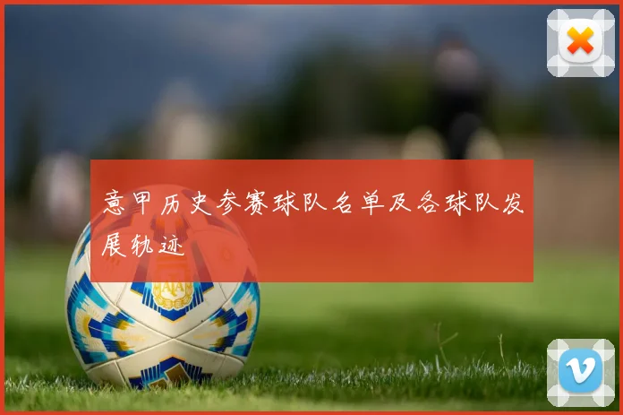 意甲历史参赛球队名单及各球队发展轨迹