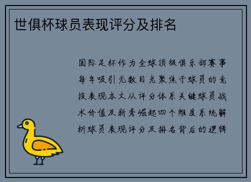 世俱杯球员表现评分及排名
