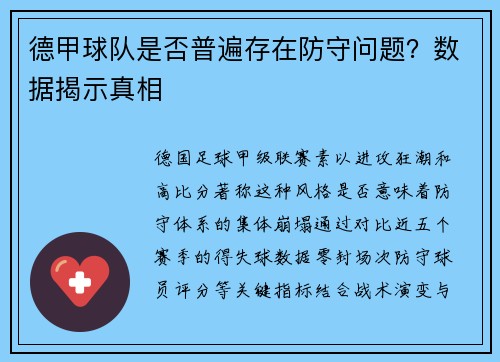 德甲球队是否普遍存在防守问题？数据揭示真相