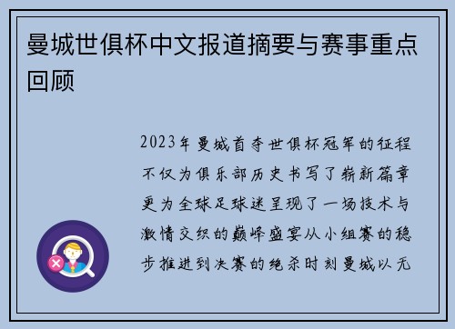 曼城世俱杯中文报道摘要与赛事重点回顾