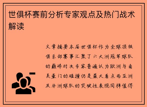 世俱杯赛前分析专家观点及热门战术解读