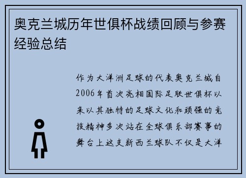 奥克兰城历年世俱杯战绩回顾与参赛经验总结