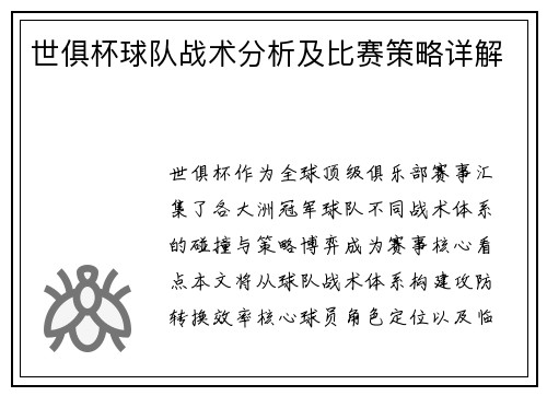 世俱杯球队战术分析及比赛策略详解