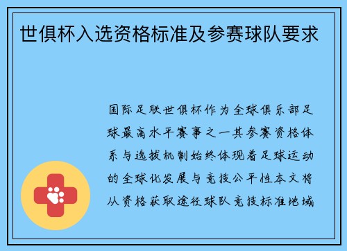 世俱杯入选资格标准及参赛球队要求