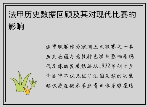 法甲历史数据回顾及其对现代比赛的影响