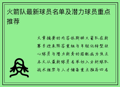 火箭队最新球员名单及潜力球员重点推荐