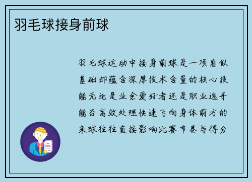 羽毛球接身前球