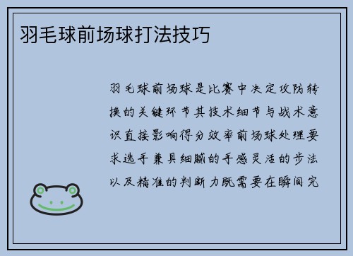 羽毛球前场球打法技巧