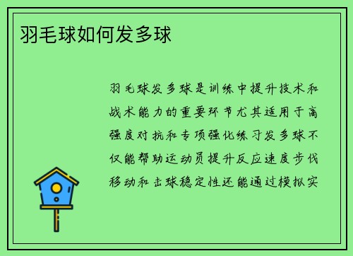 羽毛球如何发多球