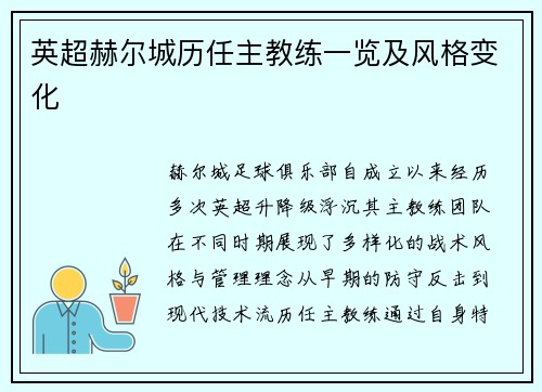 英超赫尔城历任主教练一览及风格变化