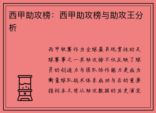 西甲助攻榜：西甲助攻榜与助攻王分析