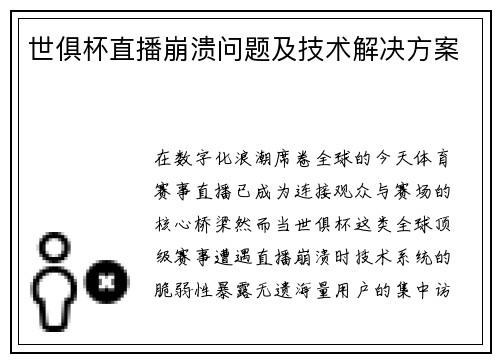 世俱杯直播崩溃问题及技术解决方案