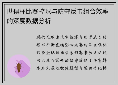 世俱杯比赛控球与防守反击组合效率的深度数据分析