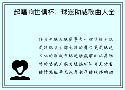 一起唱响世俱杯：球迷助威歌曲大全