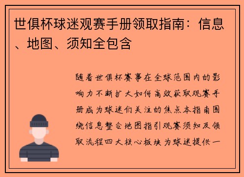 世俱杯球迷观赛手册领取指南：信息、地图、须知全包含