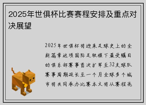 2025年世俱杯比赛赛程安排及重点对决展望