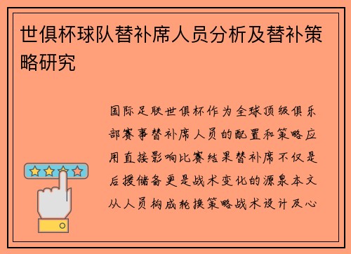 世俱杯球队替补席人员分析及替补策略研究