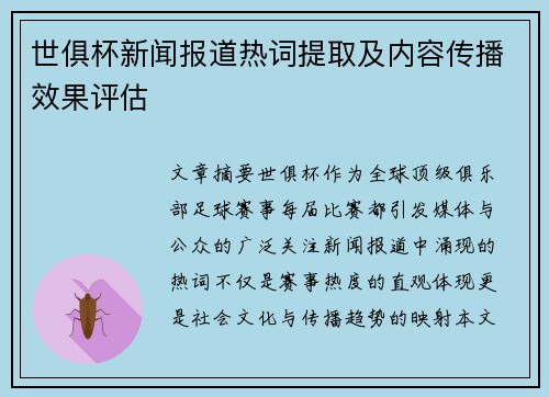 世俱杯新闻报道热词提取及内容传播效果评估