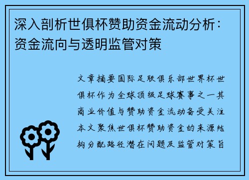 深入剖析世俱杯赞助资金流动分析：资金流向与透明监管对策