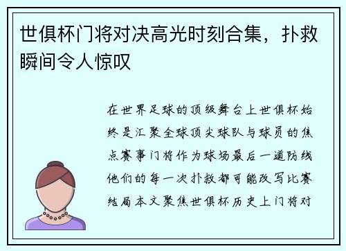 世俱杯门将对决高光时刻合集，扑救瞬间令人惊叹