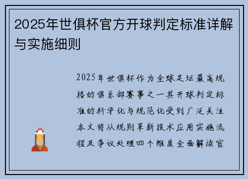 2025年世俱杯官方开球判定标准详解与实施细则