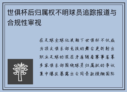 世俱杯后归属权不明球员追踪报道与合规性审视