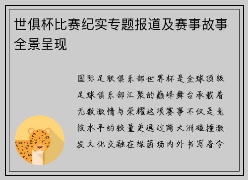 世俱杯比赛纪实专题报道及赛事故事全景呈现