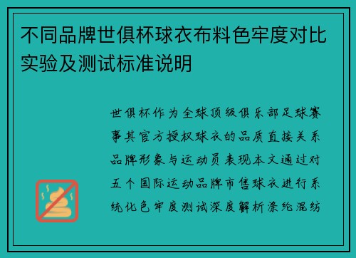 不同品牌世俱杯球衣布料色牢度对比实验及测试标准说明