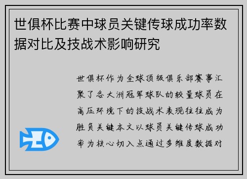 世俱杯比赛中球员关键传球成功率数据对比及技战术影响研究