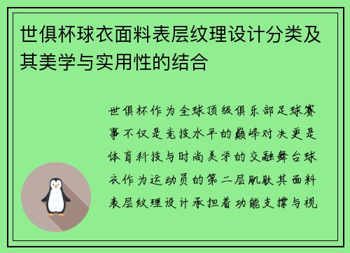 世俱杯球衣面料表层纹理设计分类及其美学与实用性的结合