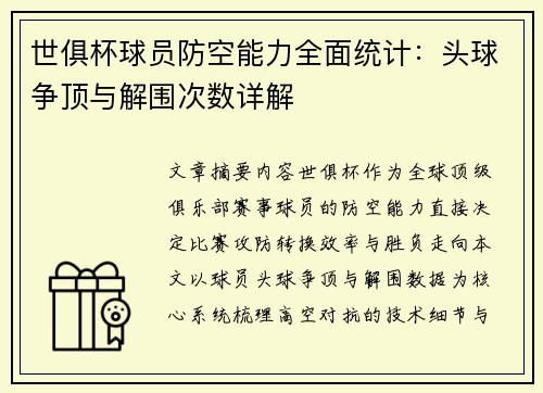 世俱杯球员防空能力全面统计：头球争顶与解围次数详解